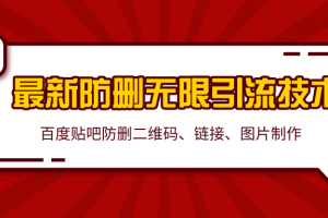 2020百度贴吧最新防删无限引流技术：防删二维码、链接、图片制作（附软件包）