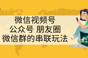 微信视频号、公众号、朋友圈、微信群的串联玩法，这组合才是真正的自媒体私域流量