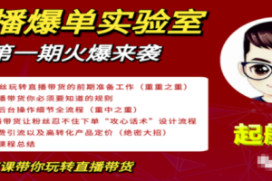 直播爆单实验室，冷启动让直播间流量“哗哗”来，一天出100单就赚了1000元