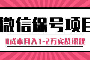 微信保号项目,每天引流量100-200粉，0成本月入1-2万实战课程（完结）