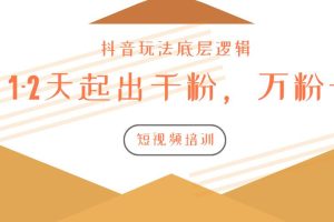 新知短视频培训2020.3.9如何1-2天起出千粉，万粉号（附抖音玩法底层逻辑）