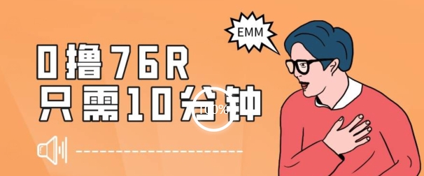 最新0薅项目，10分钟可得76块，主打一个可落地见到钱【揭秘】