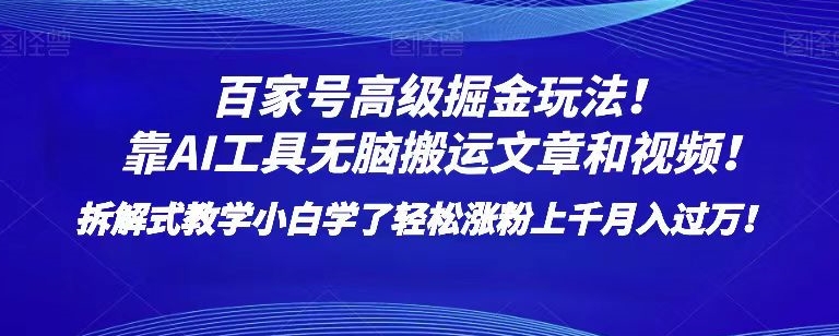 百家号高级掘金玩法！靠AI无脑搬运文章和视频！小白学了轻松涨粉上千月入过万！【揭秘】