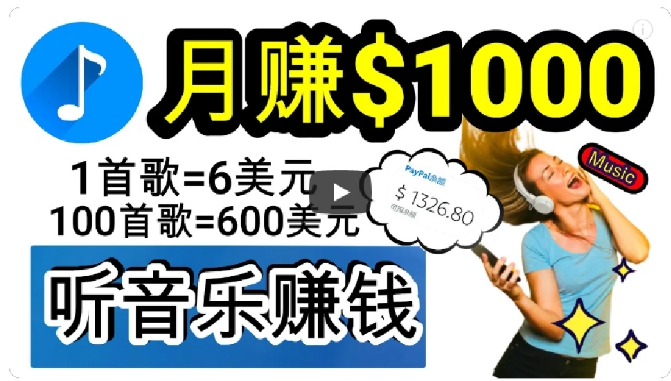 2024年独家听歌曲轻松赚钱，每天30分钟到1小时做歌词转录客，小白轻松日入300+【揭秘】