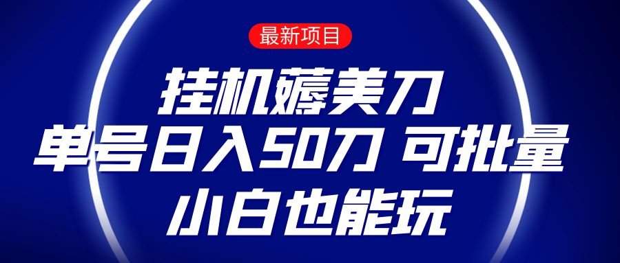 薅羊毛项目  零投入挂机薅美刀    单号日入50刀  可批量  小白也能玩