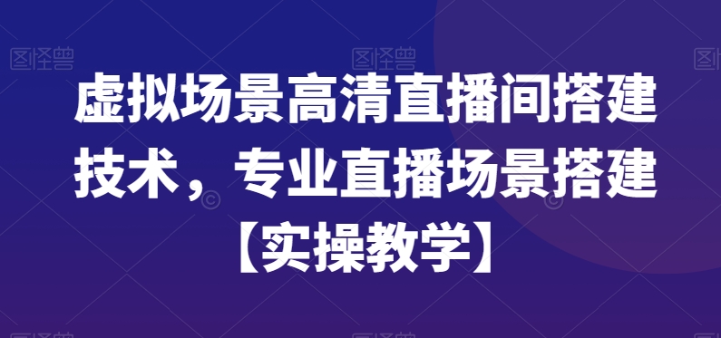 虚拟场景高清直播间搭建技术，专业直播场景搭建【实操教学】