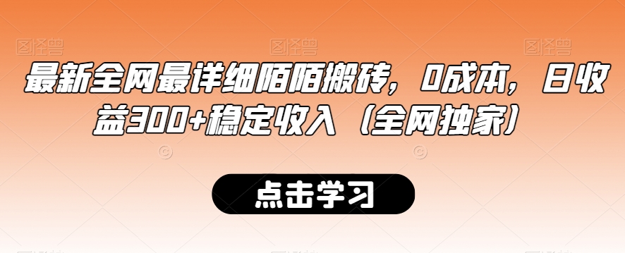 最新全网最详细陌陌搬砖，0成本，日收益300+稳定收入（全网独家）【揭秘】