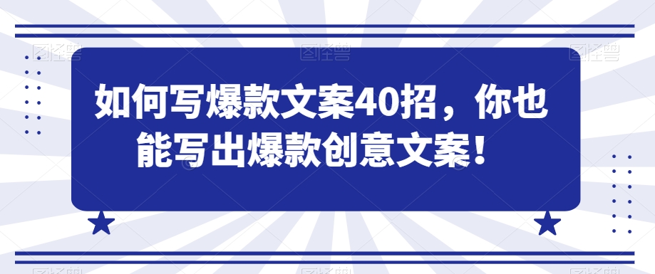 如何写爆款文案40招，你也能写出爆款创意文案