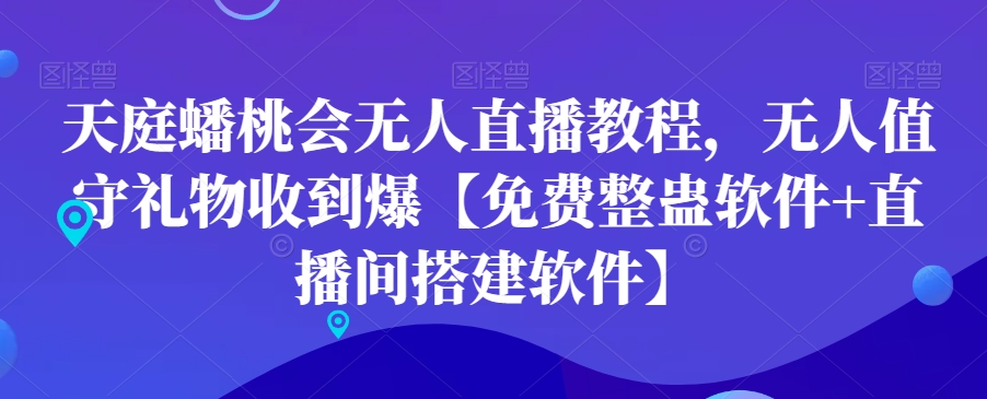 天庭蟠桃会无人直播教程，无人值守礼物收到爆【免费整蛊软件+直播间搭建软件】