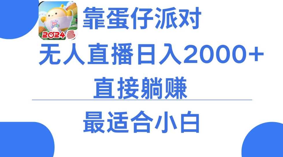 微信小游戏跳一跳不露脸直播，防封+稳定跳科技，单场直播2千人起，稳定日入2000+【揭秘】