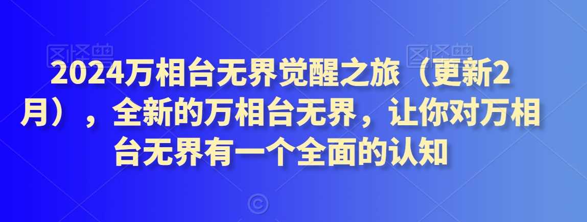 2024万相台无界觉醒之旅（更新2月），全新的万相台无界，让你对万相台无界有一个全面的认知