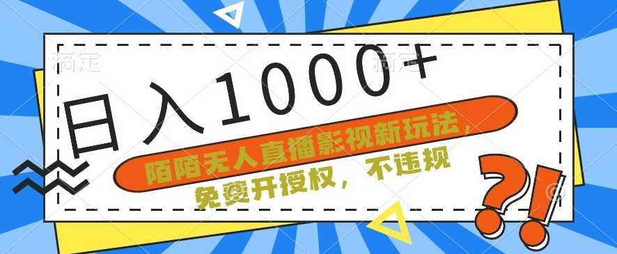 陌陌无人直播影视新玩法，免费开授权，不违规，单场收入1000+【揭秘】