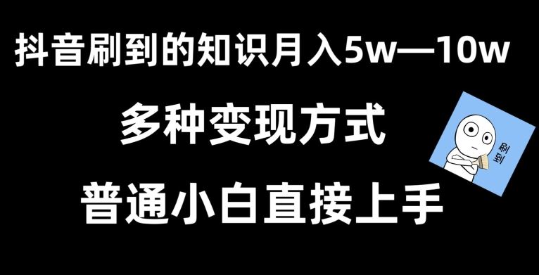 抖音刷到的知识，每天只需2小时，日入2000+，暴力变现，普通小白直接上手【揭秘】