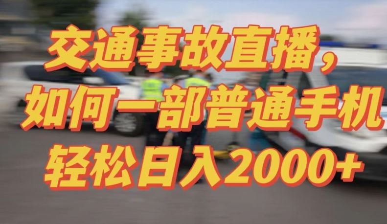 2024最新玩法半无人交通事故直播，实战式教学，轻松日入2000＋，人人都可做【揭秘】