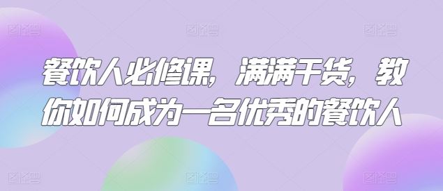 餐饮人必修课，满满干货，教你如何成为一名优秀的餐饮人