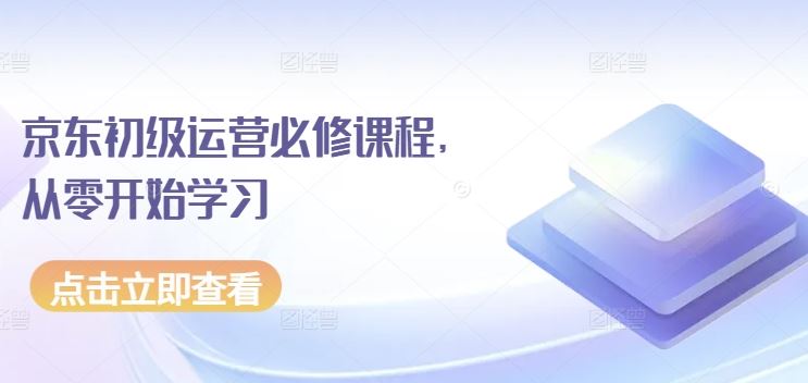 京东初级运营必修课程，从零开始学习