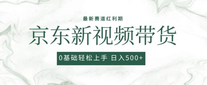 2024最新京东视频带货项目，最新0粉强开无脑搬运爆款玩法，小白轻松上手【揭秘】