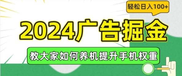 2024广告掘金，教大家如何养机提升手机权重，轻松日入100+【揭秘】