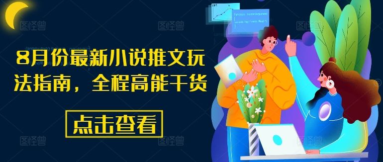 8月份最新小说推文玩法指南，全程高能干货