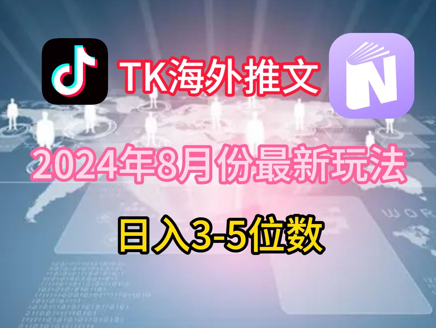 TikTok海外推文8月最新玩法，单日3-5位数，赚老美的钱【揭秘】