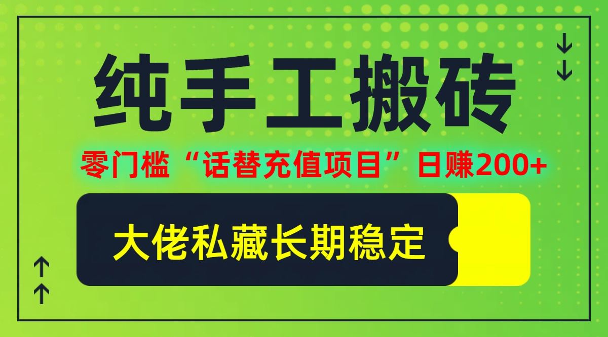 纯搬砖零门槛“话替充值项目”日赚200+(大佬私藏)【揭秘】