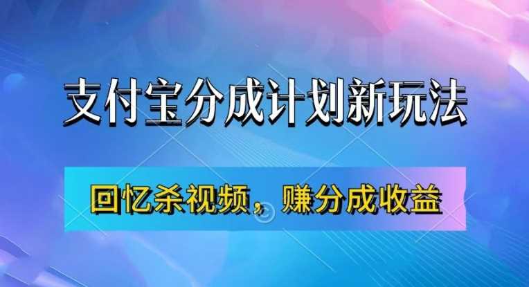 支付宝分成计划最新玩法，利用回忆杀视频，赚分成计划收益，操作简单，新手也能轻松月入过万