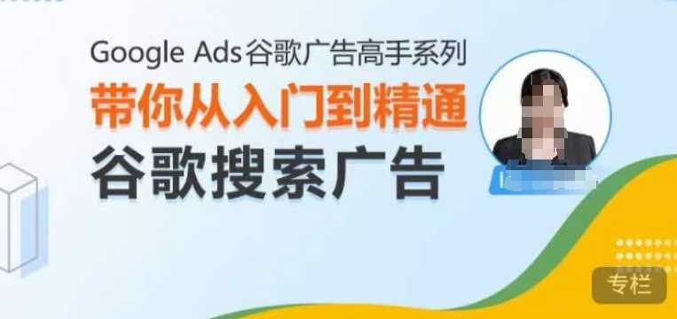 Google Ads谷歌广告高手 - 搜索广告，带你从入门到精通谷歌搜索广告