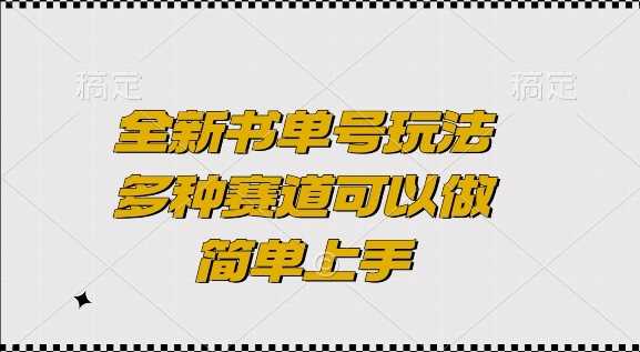 全新书单号玩法，多种赛道可以做，简单上手【揭秘】