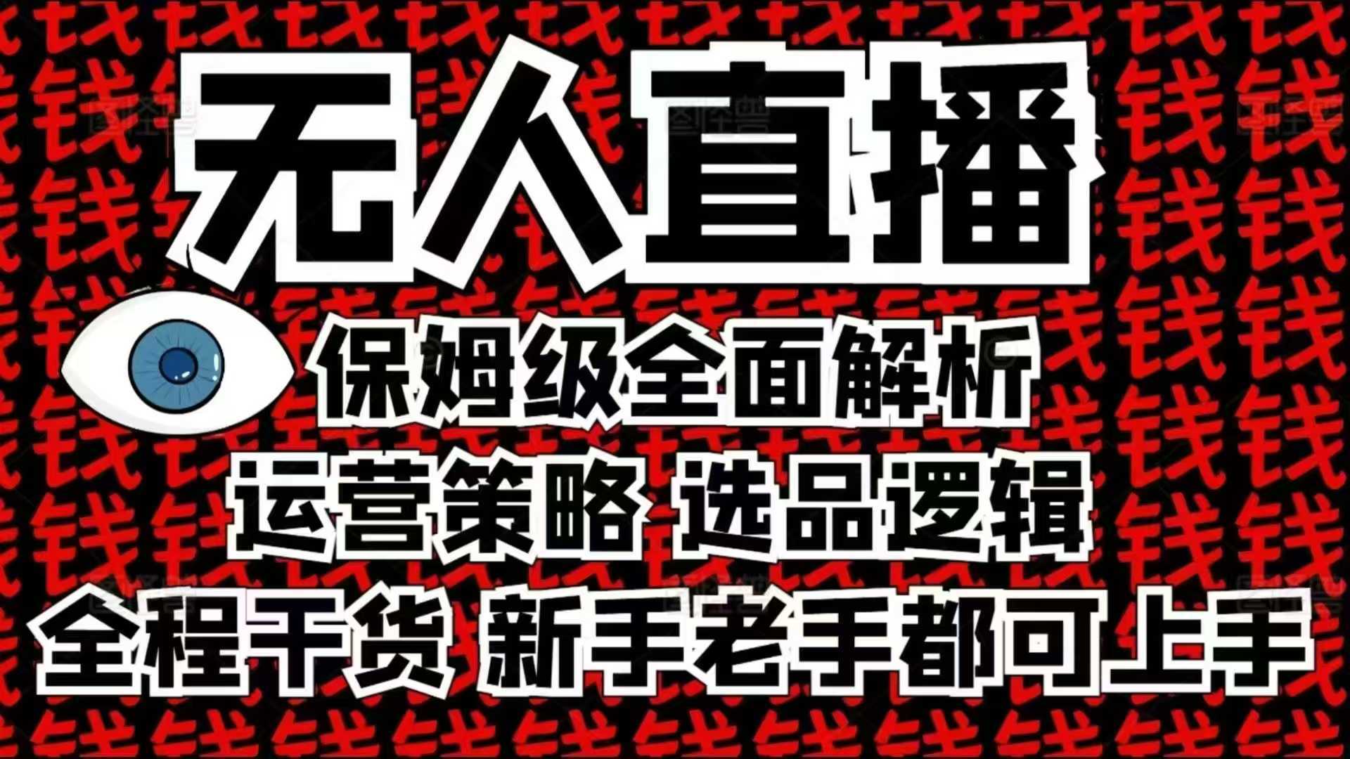 2025无人直播这么做就对了，保姆级全面解析，全程干货，新手老手都可上手