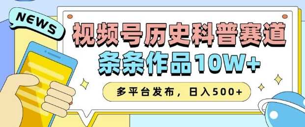 2025视频号历史科普赛道，AI一键生成，条条作品10W+，多平台发布，助你变现收益翻倍